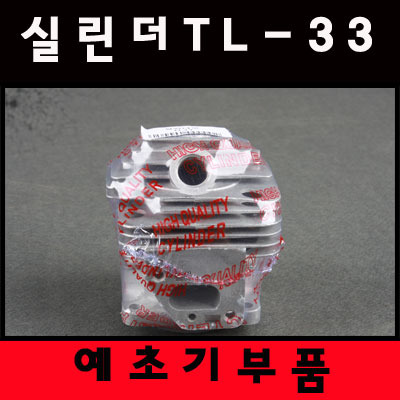 [예초기부품] 실린더 TL-33