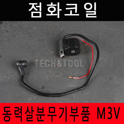 [동력살분부기부품]점화코일 M-3V