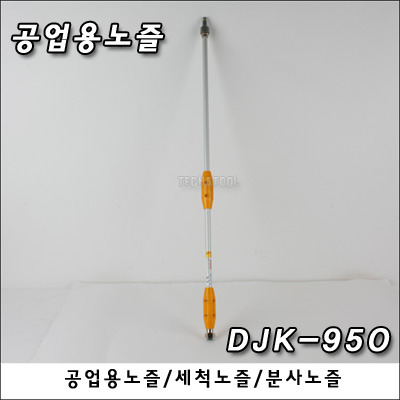 공업용 노즐 DJK-950