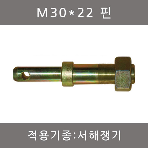 핀볼트 M30*22핀/서해쟁기/나사핀농기계핀/일자핀/트랙터핀