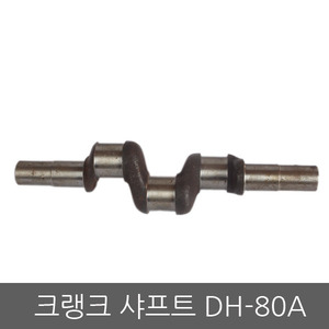 크랭크축 DH80A/크랭크샤프트/동력분무기/고성능/압축기