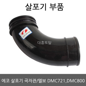 곡자관 엘보 앗세이 블로윙 엘보 DMC721/DMC800/DMC800F 에코 비료 살포기/살분무기부품