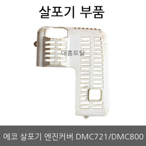엔진커버 DMC721/DMC800/DMC800F 에코 비료 살포기/살분무기부품