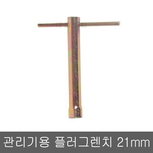 [품절]플러그렌치 21mm/관리기엔진/부품