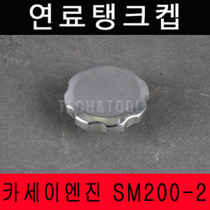 연료탱크켑 SM200-2/연료캡/연료뚜껑/카세이 7마력엔진/카세이엔진부품