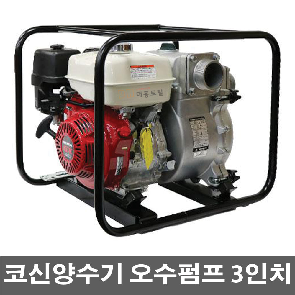 코신양수기 오수펌프 엔진양수기 KOSHIN KTH-80X 3인치 엔진양수기 HONDA 엔진펌프 농업용양수기 양수기 범용양수기