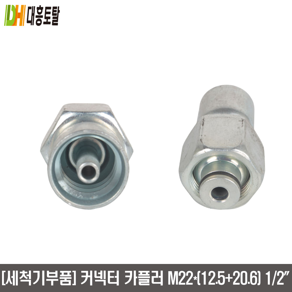 [세척기부품]커넥터카플러 (건+고압펌프) M22*(12.5*20.6)1/2인치