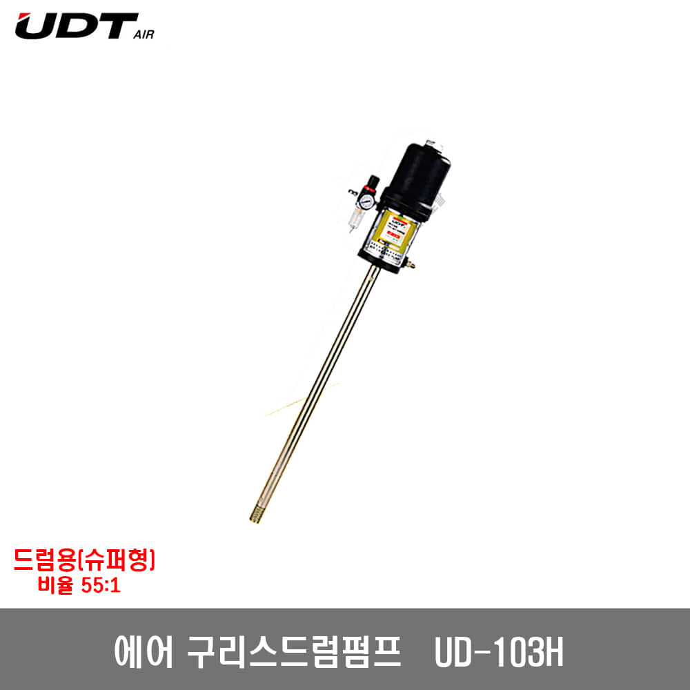 [UDT]에어구리스펌프 드럼,슈퍼용 UD103H