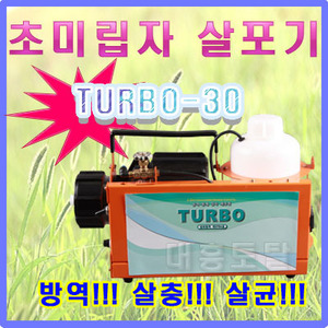 초미립자살포기 TURBO-30