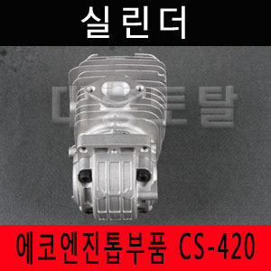 [에코엔진톱 CS-420] 실린더
