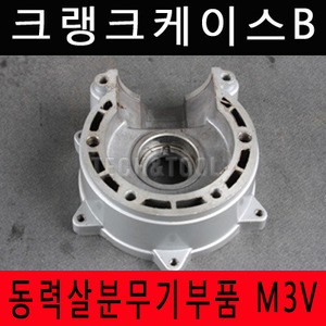 [동력살분무기부품]크랭크케이스B M-3V