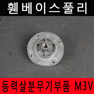 [동력살분무기부품]휀베이스풀리 M-3V