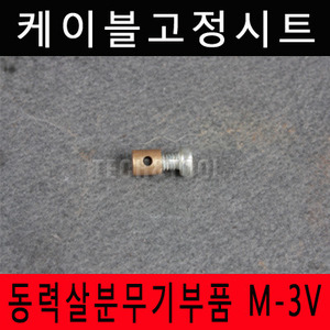 케이블고정시트 M-3V/동력살분무기부품/분무기