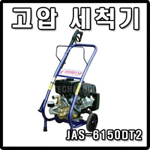[아르미스]고압세척기 JAS-6150DT2