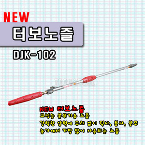 NEW 터보노즐 DJK-102/1300mm