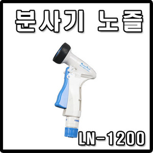 분사기노즐(SPRAYER NOZZLE) LN-1200