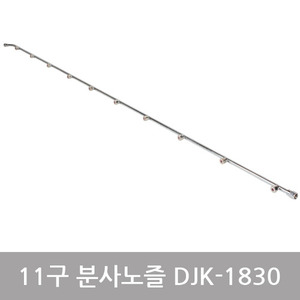 세라믹 11구 분사노즐 DJK-1830