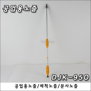 공업용 노즐 DJK-950