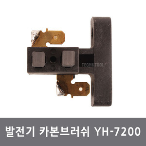 발전기카본브러쉬 YH-7200용