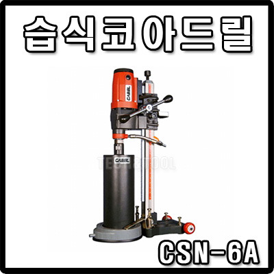 [캐벨] 습식 코아드릴 CSN-6A + 베이스포함