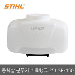 스틸동력살분무기 비료탱크 SR-450-25L/스틸분무기/STIHL