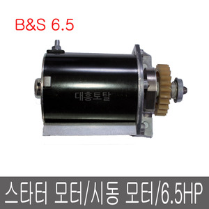 스타터모터/시동모터/B&amp;S 6.5HP
